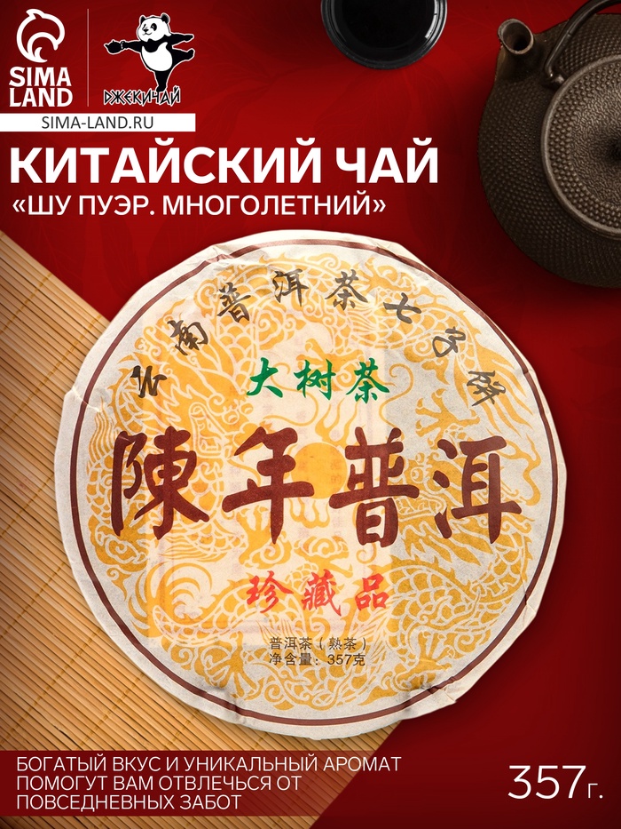 Чай китайский выдержанный «Шу Пуэр. Многолетний», Юньнань, 2019 г, блин, 357 г - Фото 1