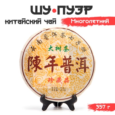 Чай китайский выдержанный «Шу Пуэр. Многолетний», Юньнань, 2019 г, блин, 357 г
