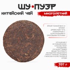 Чай китайский выдержанный «Шу Пуэр. Многолетний», Юньнань, 2019 г, блин, 357 г - Фото 4