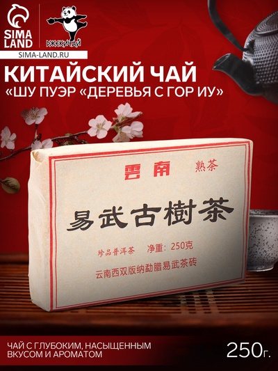 Чай китайский выдержанный «Шу Пуэр. Деревья с гор Иу», Юньнань, 2012 г, кирпич, 250 г