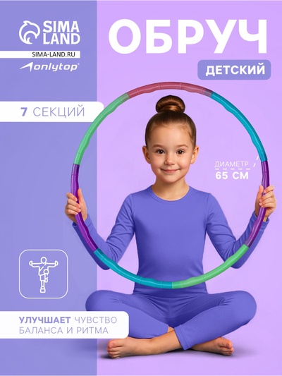 Обруч массажный, d=65 см, разборный, детский, разноцветный