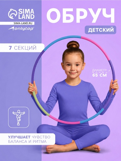 Обруч массажный, d=65 см, разборный, детский, разноцветный