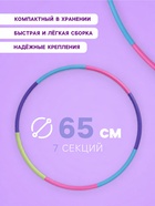 Обруч массажный, d=65 см, разборный, детский, разноцветный - Фото 2