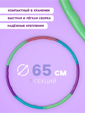 Обруч массажный, d=65 см, разборный, детский, разноцветный