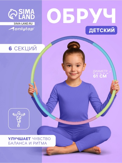 Обруч массажный, d=61 см, разборный, детский, разноцветный