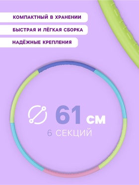 Обруч массажный, d=61 см, разборный, детский, разноцветный