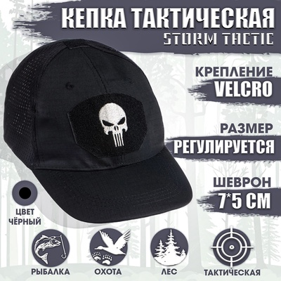 Кепка тактическая Storm tactic с липучкой, сеткой, черная