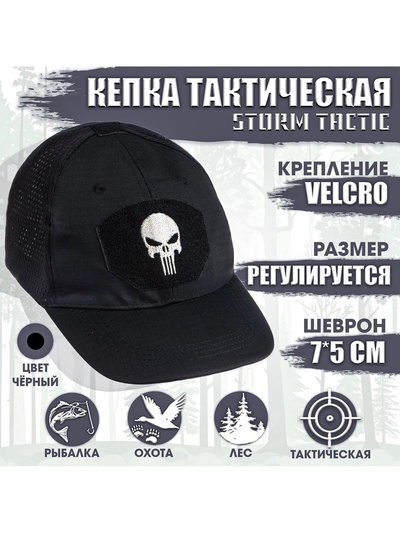 Кепка тактическая Storm tactic с липучкой, сеткой, черная