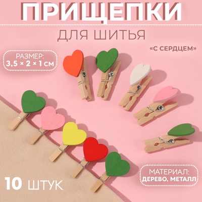 Прищепки для шитья «С сердцем», 3,5 × 2 × 1 см, 10 шт, цвет разноцветный