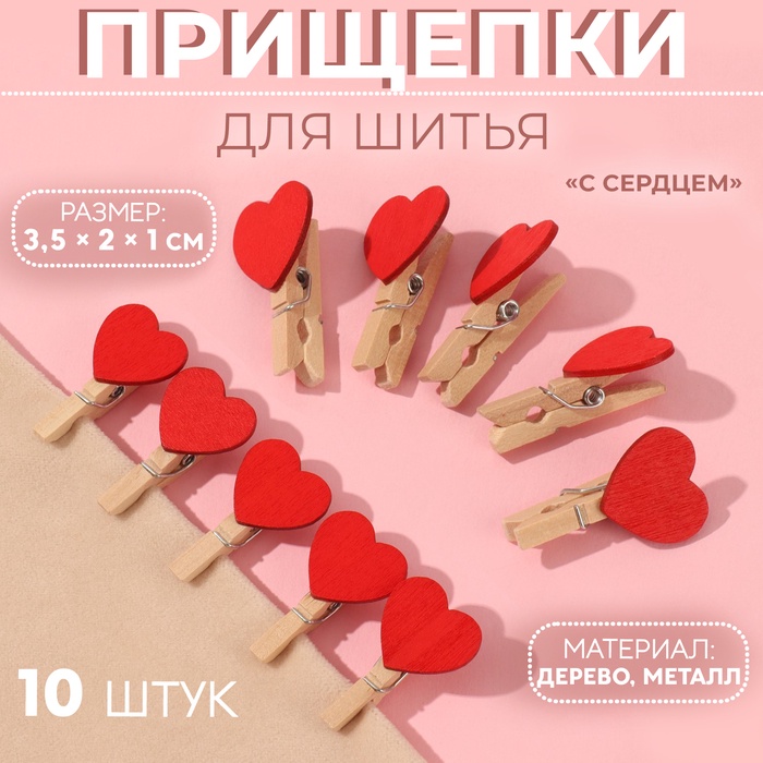 Прищепки для шитья «С сердцем», 3,5 × 2 × 1 см, 10 шт, цвет красный - Фото 1