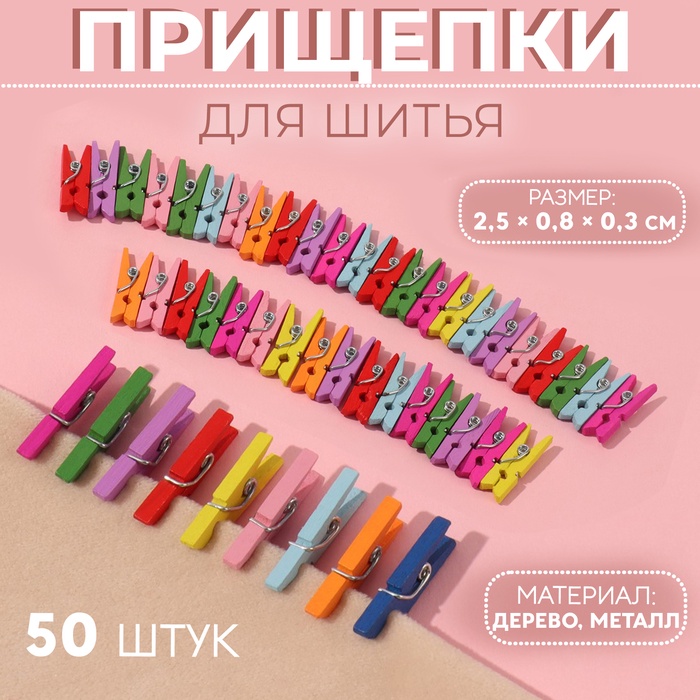 Прищепки для шитья, 2.5×0.8×0.3 см, 50 шт., разноцветные - Фото 1