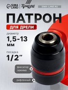 Патрон для дрели ТУНДРА, быстрозажимной, цельнометаллический, 1/2" - 20 UNF, 1.5 - 13 мм 10724439 - фото 16881442