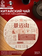 Чай чёрный китайский выдержанный «Пуэр Шу. Гора Цзинмай», Цзинмай, 2021 г, блин, 357 г - Фото 1