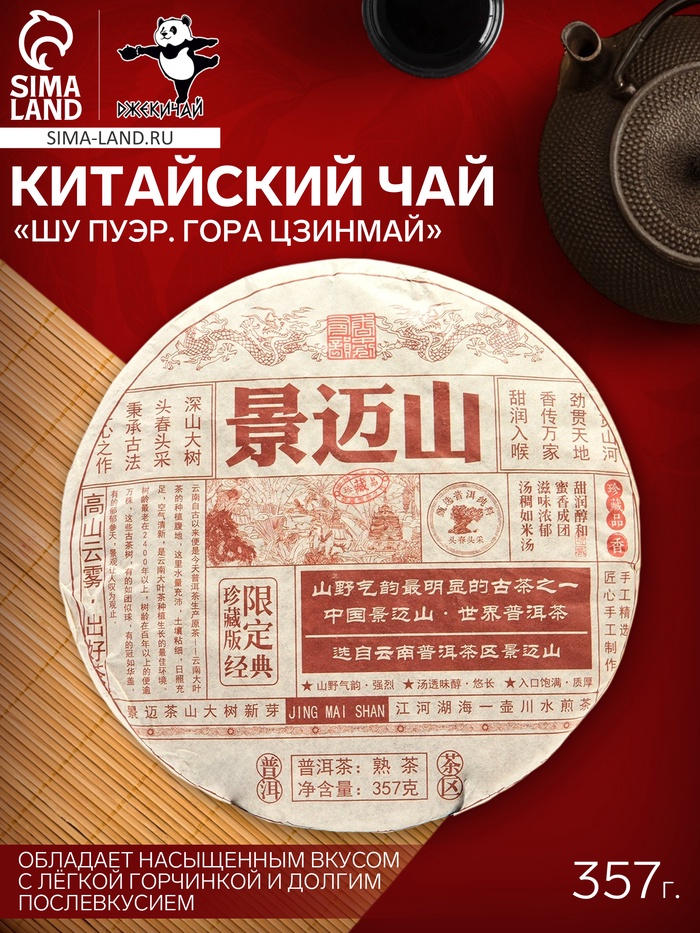 Чай чёрный китайский выдержанный «Пуэр Шу. Гора Цзинмай», Цзинмай, 2021 г, блин, 357 г - Фото 1