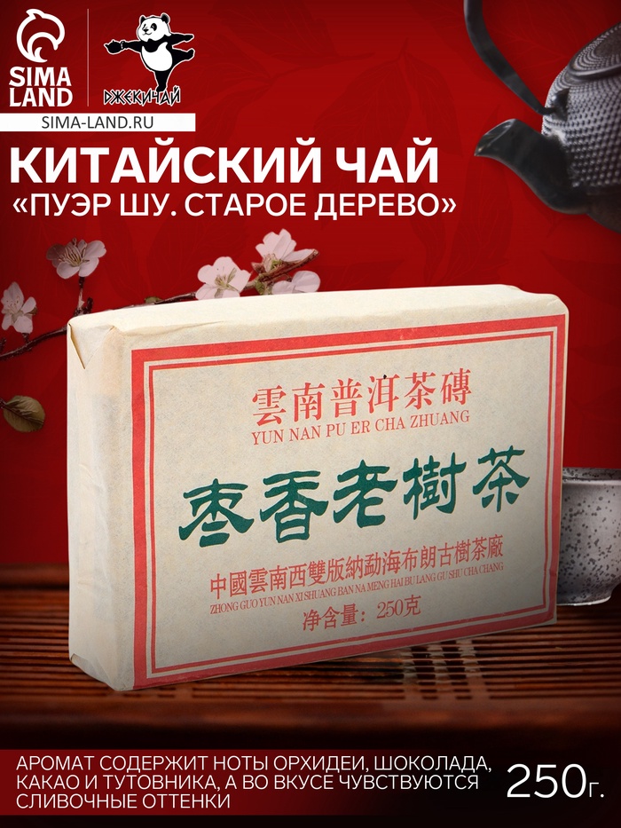 Чай чёрный китайский выдержанный «Пуэр Шу. Старое дерево», Мэнхай, 2019 г, кирпич, 250 г - Фото 1