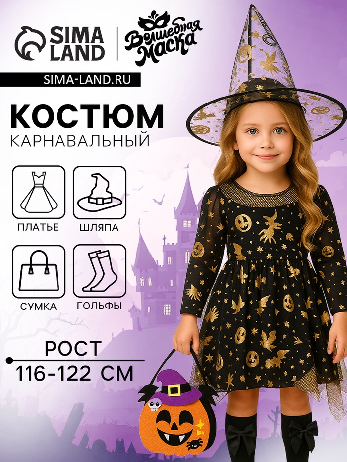 Карнавальный костюм «Ведьма»: платье, шляпа, чулки, сумка, рост 116-122 см - Фото 1