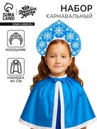 Карнавальный костюм «Снегурочка»: кокошник, накидка, длина 40 см - Фото 1