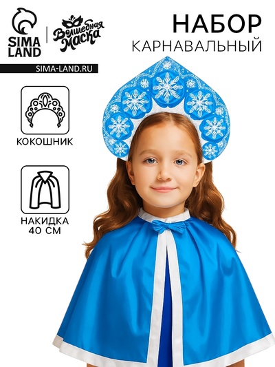 Карнавальный костюм «Снегурочка»: кокошник, накидка, длина 40 см