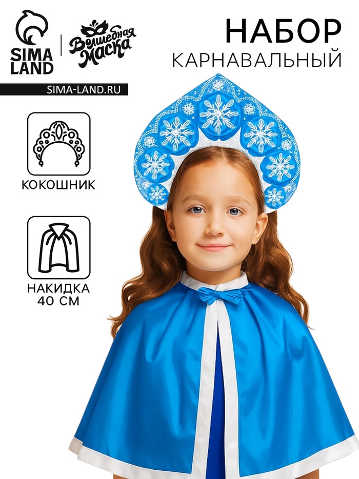 Карнавальный костюм «Снегурочка»: кокошник, накидка, длина 40 см - Фото 1