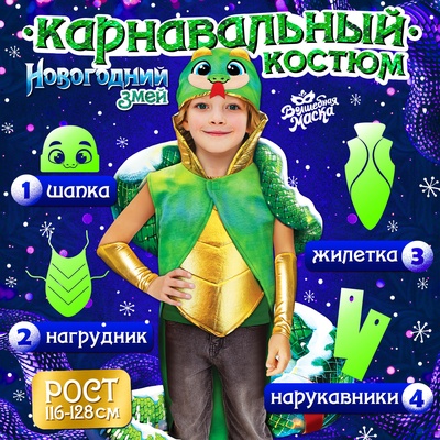 Карнавальный костюм детский «Новогодняя змея»: жилетка, нагрудник, шапка, нарукавники, рост 116-128 см