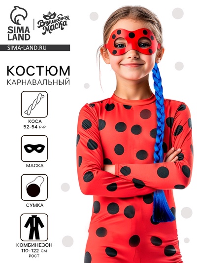Карнавальный костюм «Божья коровка»: комбинезон, маска, коса, сумка, рост 110-122 см