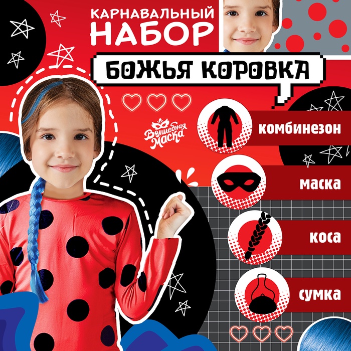 Карнавальный костюм «Божья коровка»: комбинезон, маска, коса, сумка, рост 110-122 см - Фото 1