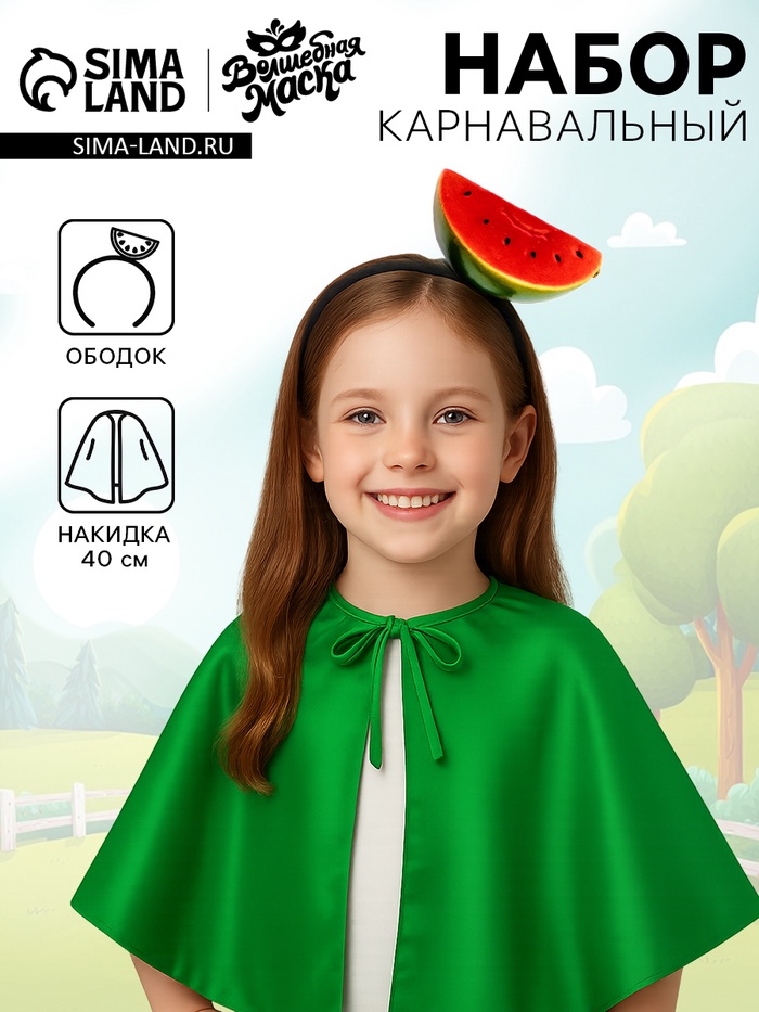 Карнавальный набор «Сладкий арбуз»: накидка, ободок