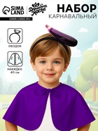 Карнавальный набор «Яркий баклажан»: накидка, ободок - Фото 1
