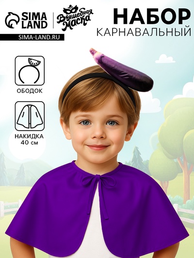 Карнавальный набор «Яркий баклажан»: накидка, ободок