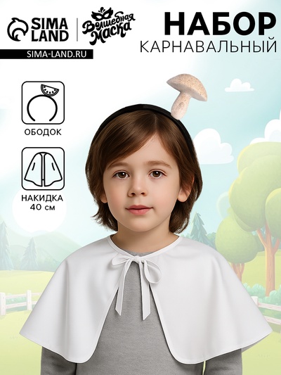 Карнавальный набор «Белый гриб»: накидка, ободок
