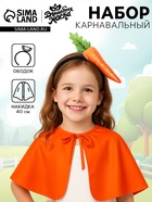 Карнавальный набор «Сильная морковь»: накидка, ободок - Фото 1