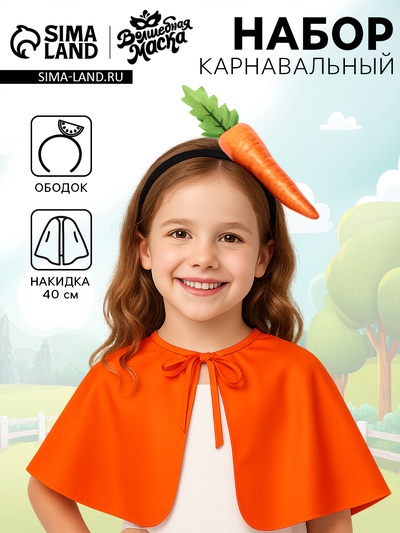 Карнавальный набор «Сильная морковь»: накидка, ободок