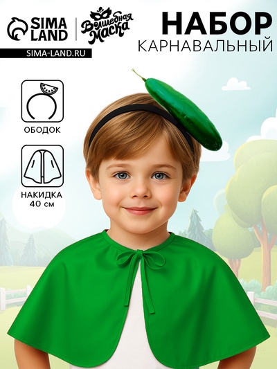 Карнавальный набор «Сочный огурец»: накидка, ободок