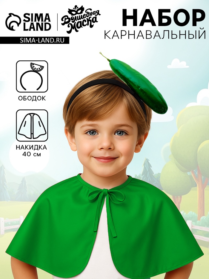 Карнавальный набор «Сочный огурец»: накидка, ободок - Фото 1