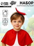 Карнавальный набор «Крутой перец»: накидка, ободок - Фото 1