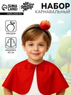 Карнавальный набор «Добрый помидор»: накидка, ободок - Фото 1