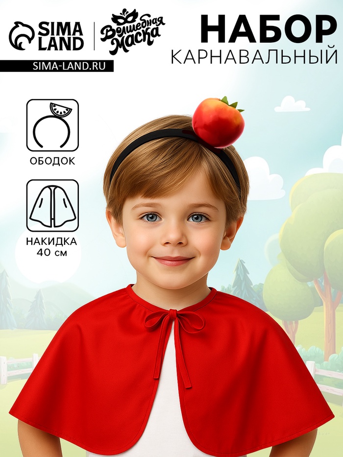 Карнавальный набор «Добрый помидор»: накидка, ободок - Фото 1