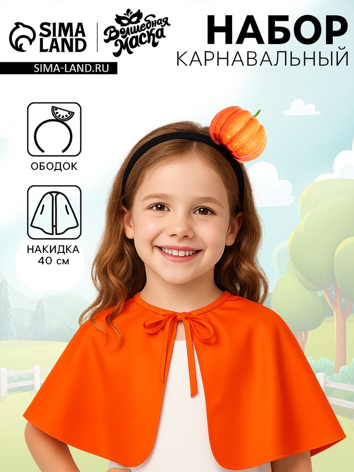Карнавальный набор «Милая тыква»: накидка, ободок - Фото 1
