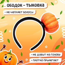 Карнавальный набор «Милая тыква»: накидка, ободок
