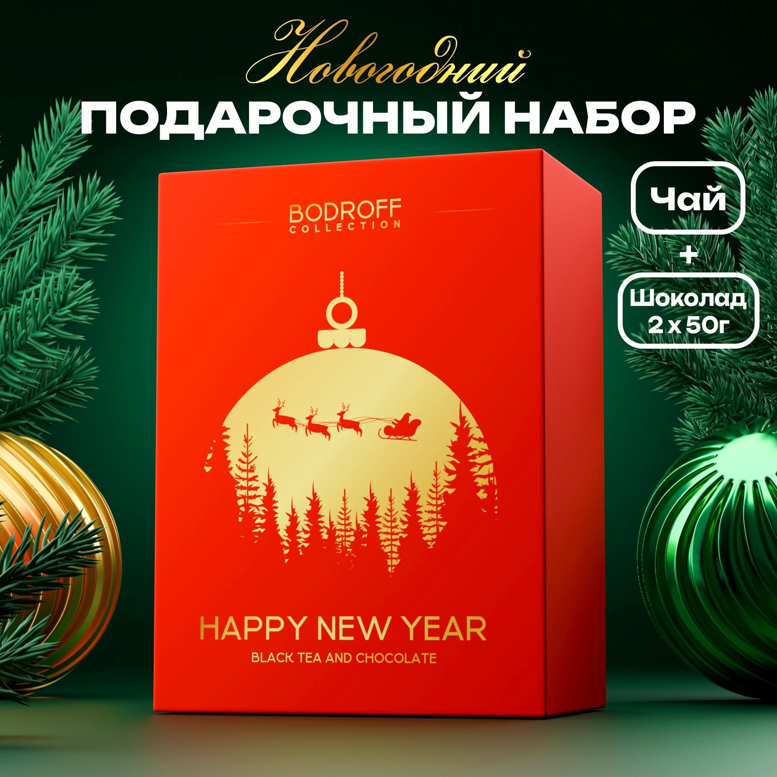 Набор подарочный премиум чай и шоколад новогодний "Happy New Year", 200 ...