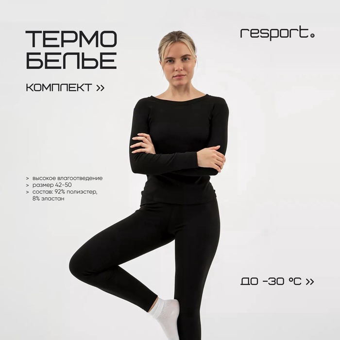 Термобельё женское Resport, комплект: лонгслив, лосины, р. 46, чёрное - Фото 1