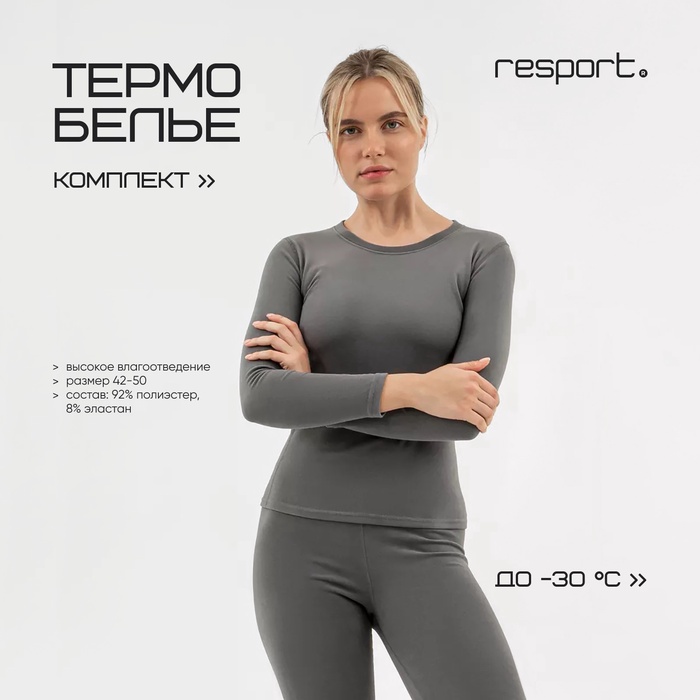 Термобельё женское Resport, комплект: лонгслив, лосины, р. 42, серое - Фото 1