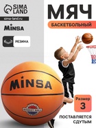 Мяч баскетбольный Minsa CLASSIC, р. 3, резина, резиновая камера - Фото 1
