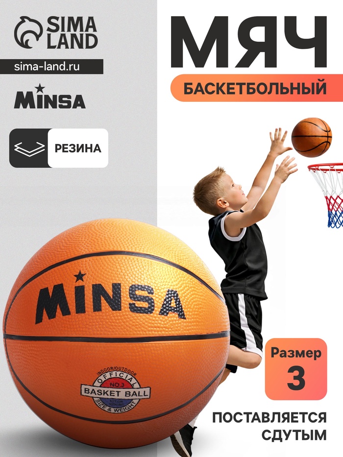 Мяч баскетбольный Minsa CLASSIC, р. 3, резина, резиновая камера - Фото 1