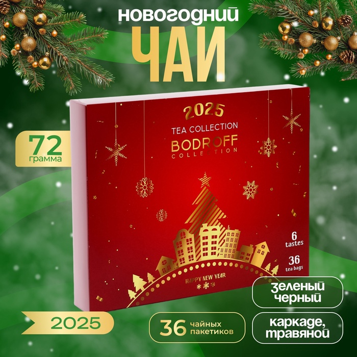 

Новогодний подарочный набор чая "Happy New Year", 36 пакетиков, 72 г