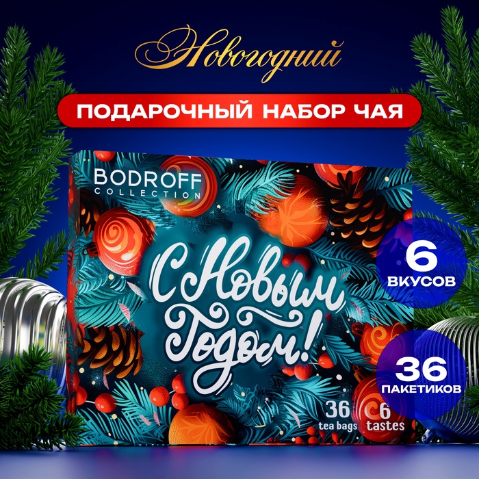 

Новогодний подарочный набор чая "Новогодние шары", 36 пакетиков, 72 г