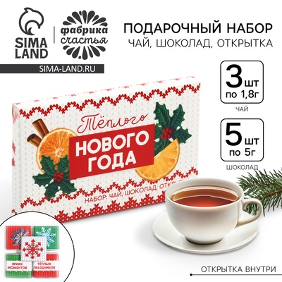 УЦЕНКА Подарочный набор: чай, шоколад, открытка «Теплого Нового года»