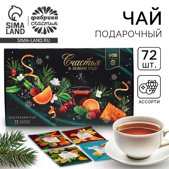 Чай подарочный «Счастья в новом году», 72 пакетика - Фото 1