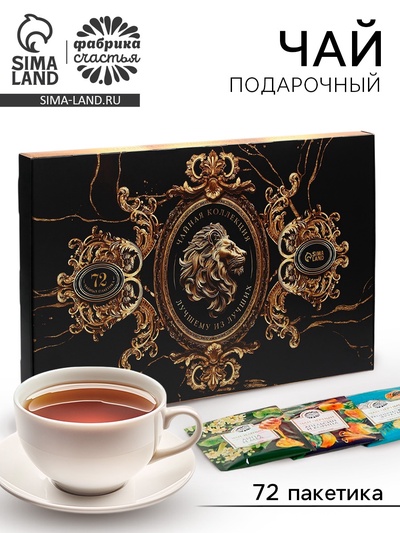Чай подарочный «Лучшему из лучших», 72 пакетика