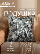Подушка декоративная «Этель. Деньги», 40×40 см, велюр - Фото 1